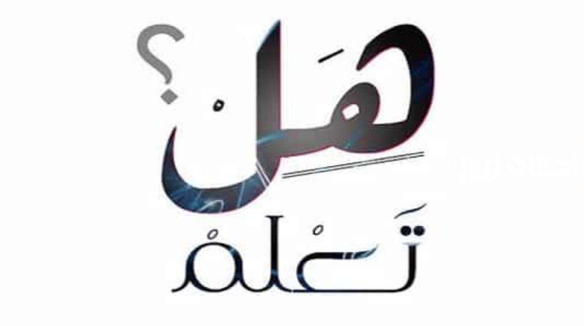 هل تعلم